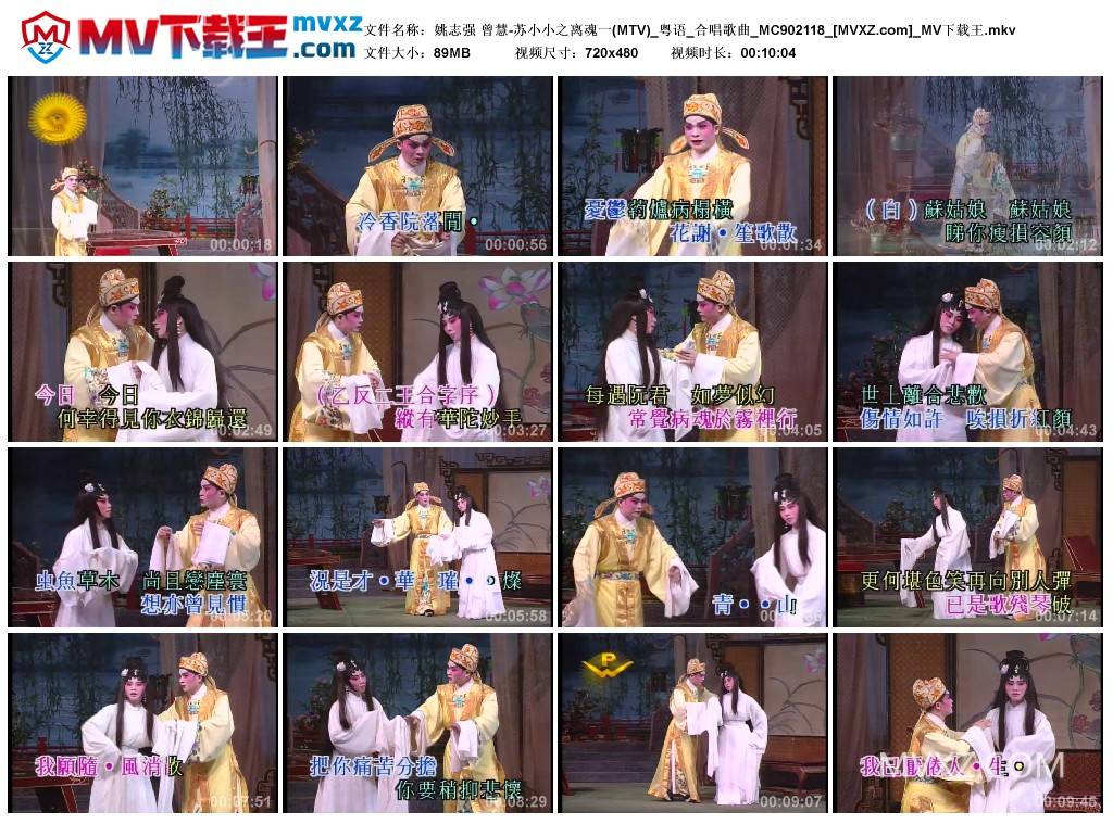 姚志强 曾慧-苏小小之离魂一(MTV)_粤语_合唱歌曲_MC902118
